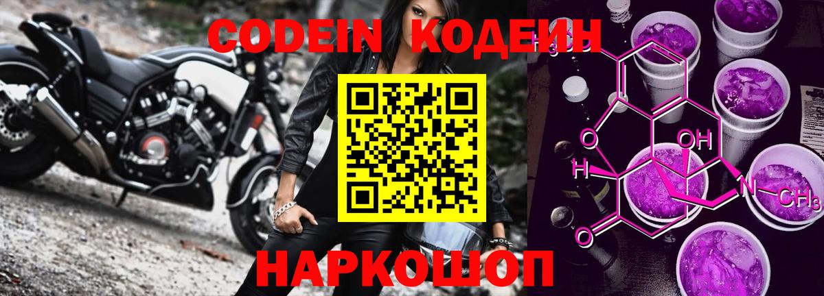 Codein Purple Drank  Вход с VPN  Codein напиток Lean (лин)  Нововоронеж 