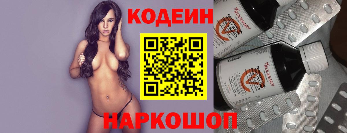 Кодеин напиток Lean (лин) Нововоронеж